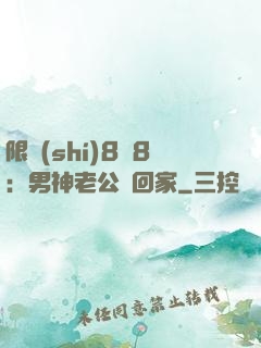 限時(shí)8塊8：男神老公帶回家