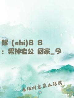 限時(shí)8塊8：男神老公帶回家