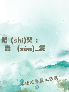 限時(shí)契約：嬌妻難訓(xùn)