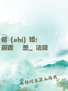 限時(shí)閃婚：前妻別來無恙