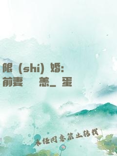 限時(shí)閃婚：前妻別來無恙