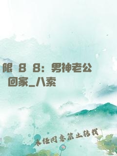 限時8塊8：男神老公帶回家
