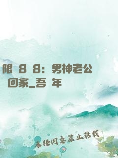 限時8塊8：男神老公帶回家