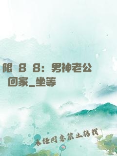 限時8塊8：男神老公帶回家