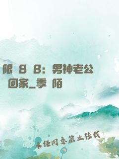 限時8塊8：男神老公帶回家