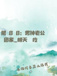 限時8塊8：男神老公帶回家