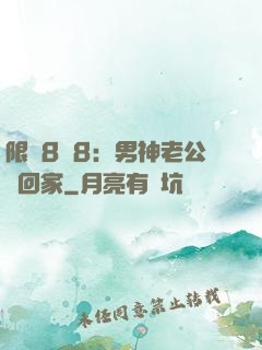 限時8塊8：男神老公帶回家