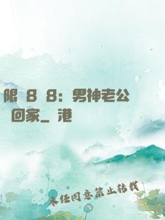 限時8塊8：男神老公帶回家