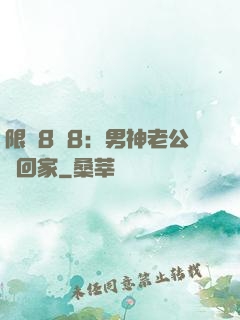 限時8塊8：男神老公帶回家