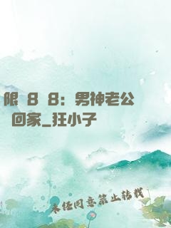 限時8塊8：男神老公帶回家