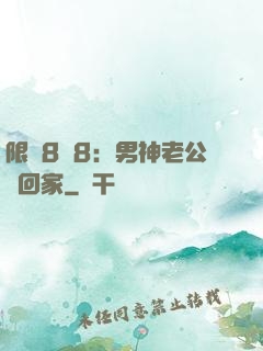 限時8塊8：男神老公帶回家