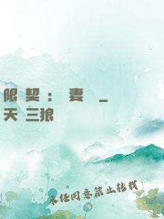 限時契約：嬌妻難訓