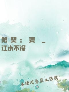 限時契約：嬌妻難訓