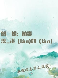 限時閃婚：前妻別來無恙
