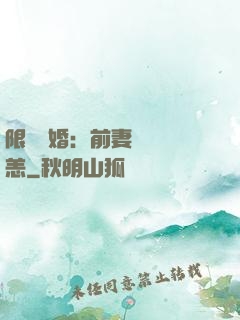 限時閃婚：前妻別來無恙