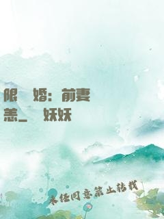 限時閃婚：前妻別來無恙
