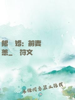 限時閃婚：前妻別來無恙