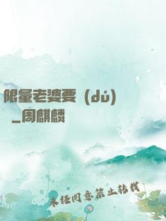 限量老婆要獨(dú)寵