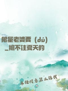 限量老婆要獨(dú)寵