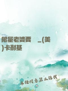 限量老婆要獨寵