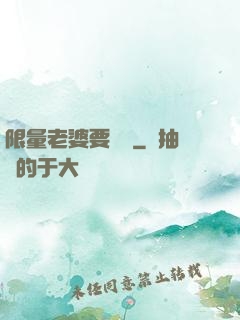 限量老婆要獨寵