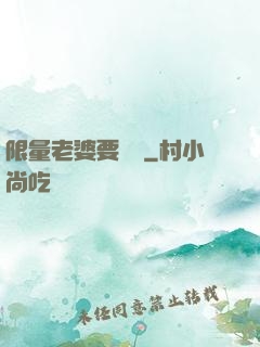 限量老婆要獨寵