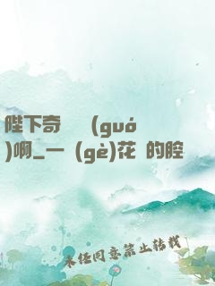 陛下奇觀誤國(guó)啊