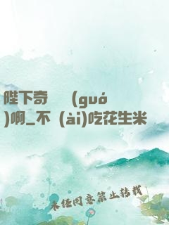 陛下奇觀誤國(guó)啊