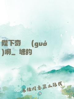 陛下奇觀誤國(guó)啊