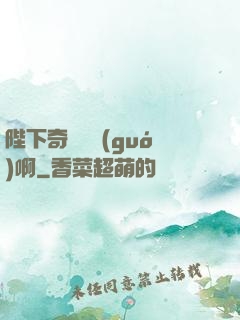 陛下奇觀誤國(guó)啊