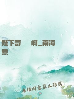 陛下奇觀誤國啊