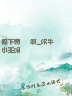 陛下奇觀誤國啊