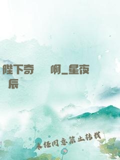 陛下奇觀誤國啊