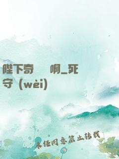 陛下奇觀誤國啊