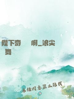 陛下奇觀誤國啊
