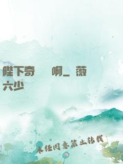 陛下奇觀誤國啊