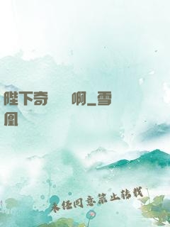陛下奇觀誤國啊