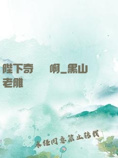 陛下奇觀誤國啊