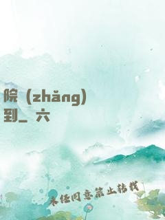 院長(zhǎng)駕到