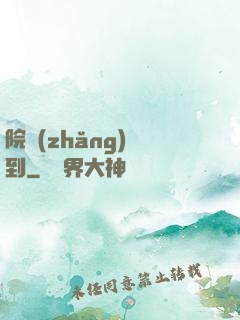 院長(zhǎng)駕到