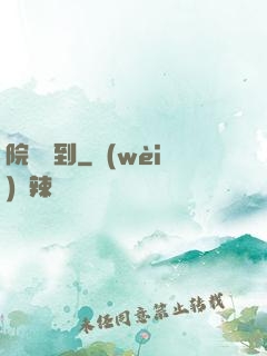 院長駕到