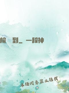 院長駕到