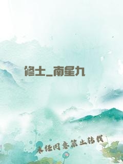 陣修士