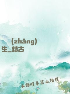 陣問長(zhǎng)生