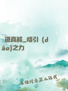陣道真解