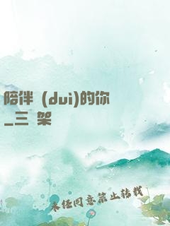 陪伴對(duì)的你