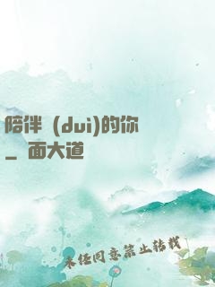 陪伴對(duì)的你