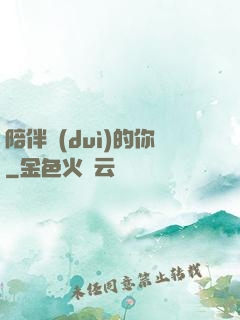 陪伴對(duì)的你