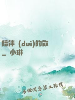 陪伴對(duì)的你