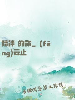 陪伴對的你